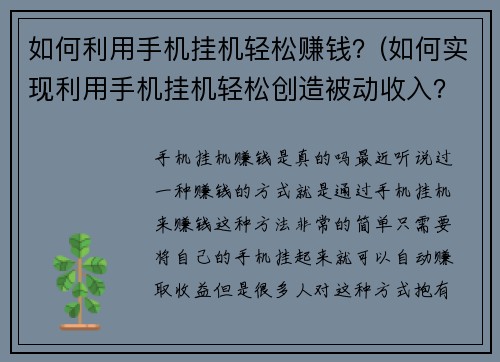 如何利用手机挂机轻松赚钱？(如何实现利用手机挂机轻松创造被动收入？)