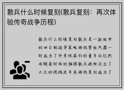 散兵什么时候复刻(散兵复刻：再次体验传奇战争历程)