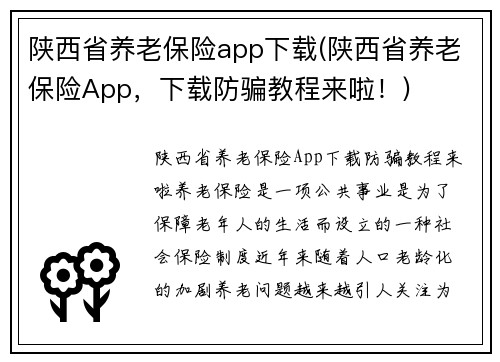 陕西省养老保险app下载(陕西省养老保险App，下载防骗教程来啦！)