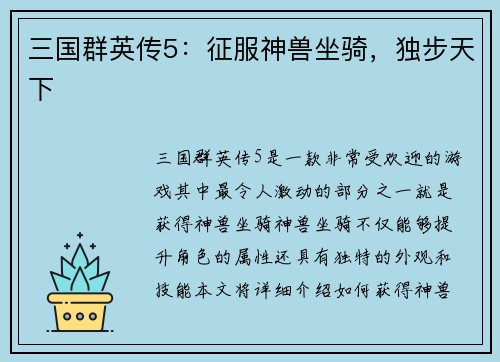 三国群英传5：征服神兽坐骑，独步天下