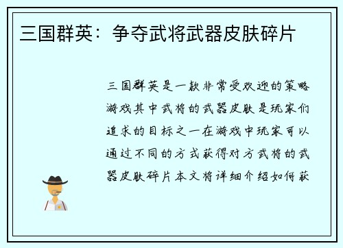 三国群英：争夺武将武器皮肤碎片